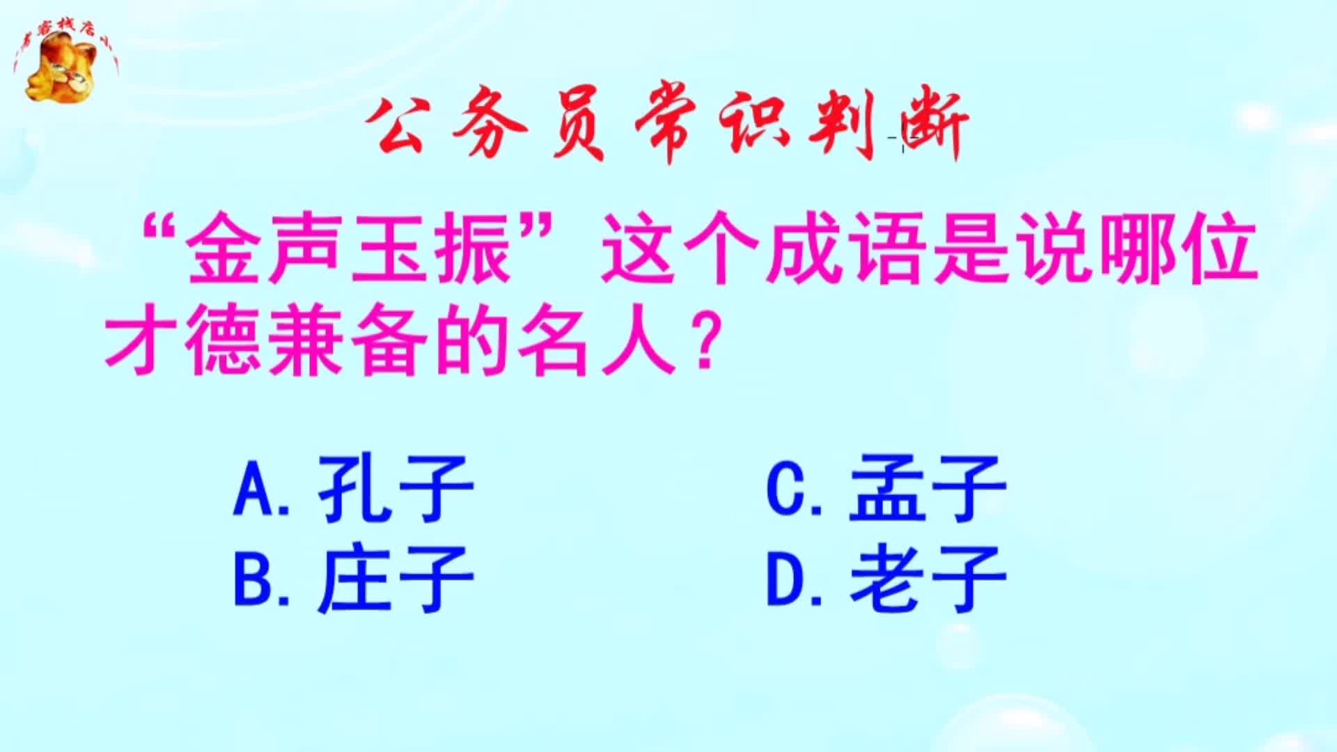 公务员常识判断，金声玉振说的是哪位才德兼备的名人？长见识啦